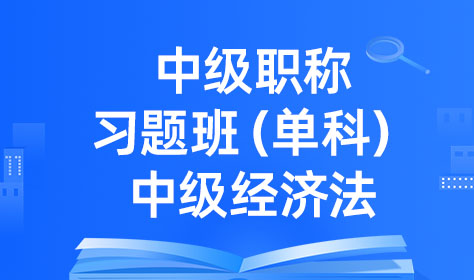 中级职称习题班（单科）-中级经济法